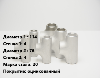 Тройник стальной 114х4 -76х4 Сталь: 20 оцинкованный, шт цена от 1836 Тг / шт, где купить, условия доставки в Кызылорде и Кызылординской области